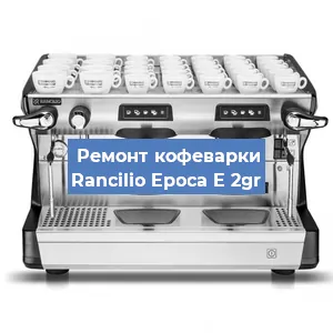 Ремонт капучинатора на кофемашине Rancilio Epoca E 2gr в Санкт-Петербурге